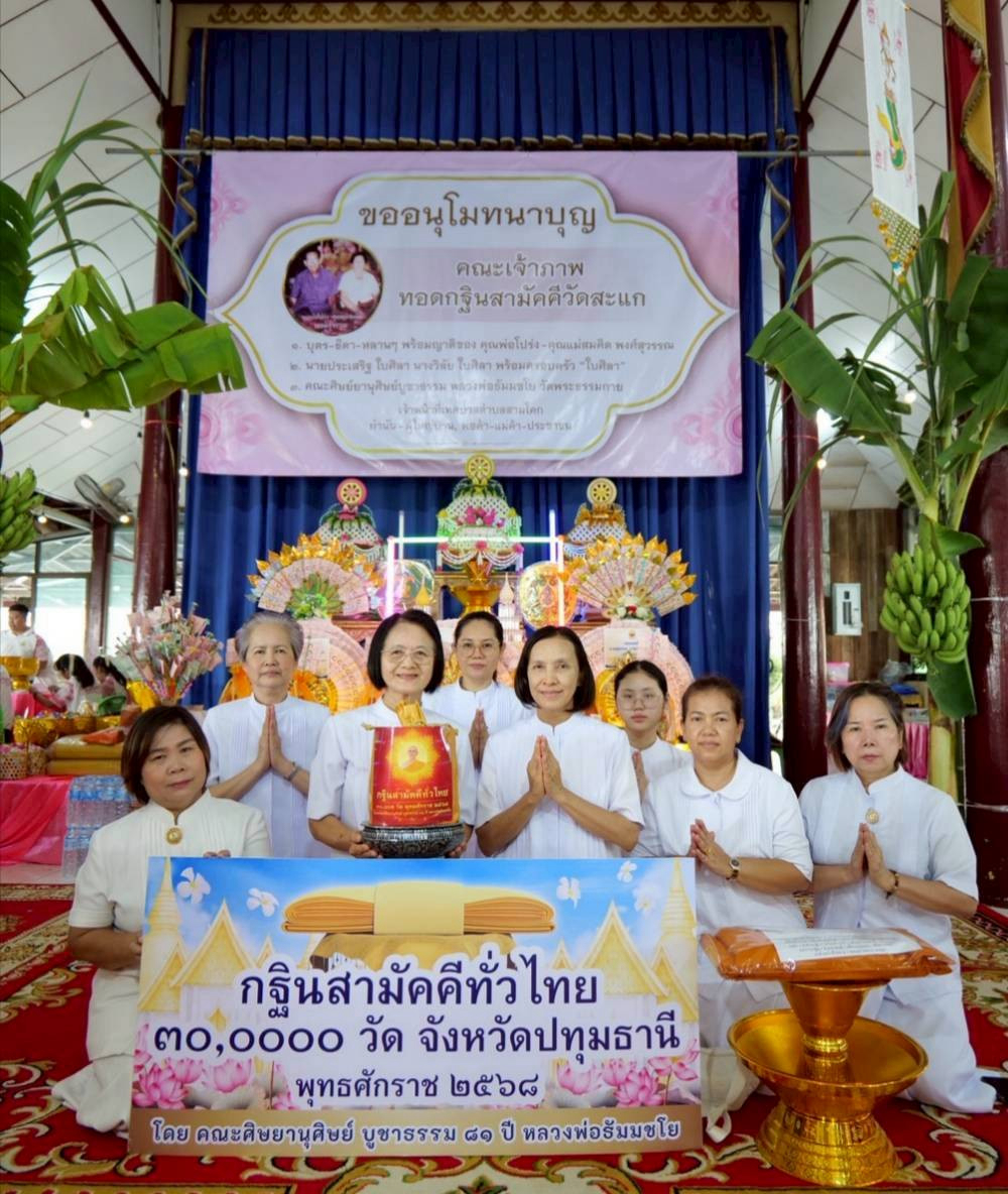 ภาพหมู่ถือพานถวายปัจจัยวัดสะแก