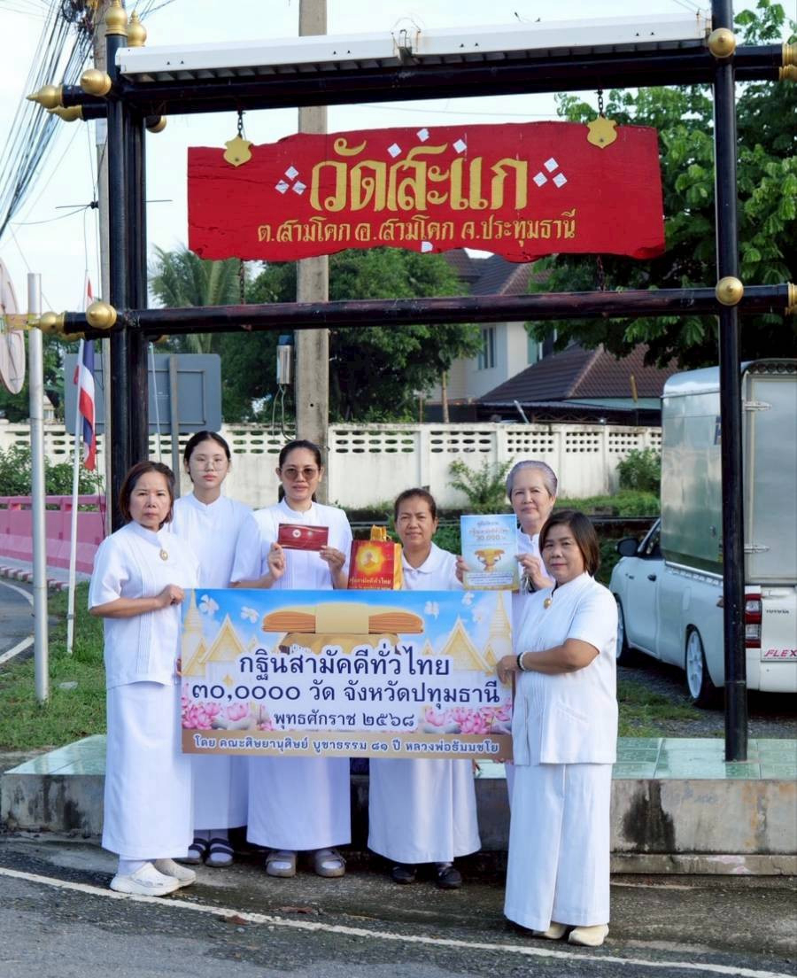 ภาพร่วมพิธีกรรมวัดสะแก