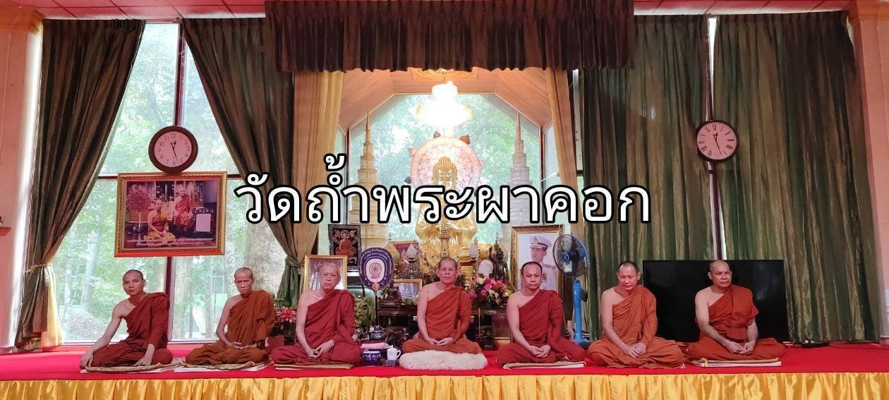 วัดถ้ำพระผาคอก