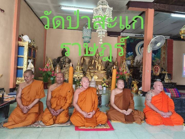 วัดป่าสะแกราษฎร์