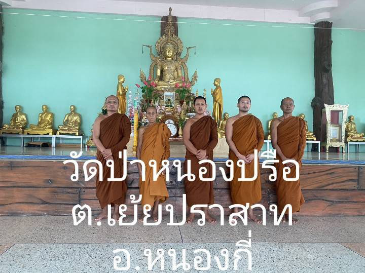 วัดป่าหนองปรือ