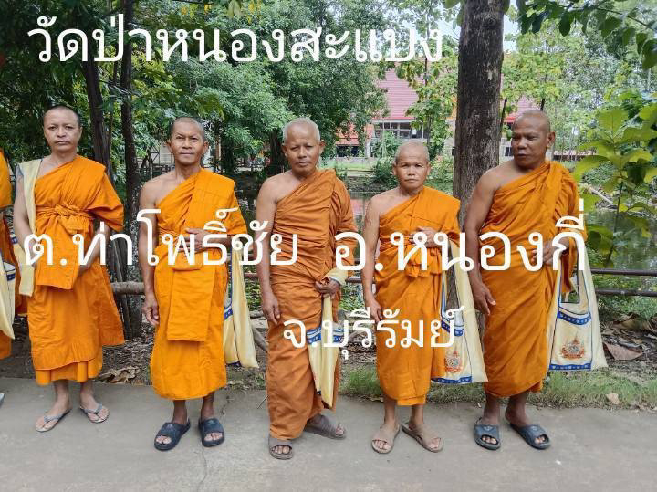 วัดป่าหนองสะแบง