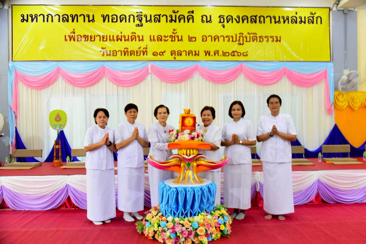 ภาพหมู่ถือพานถวายปัจจัยธุดงคสถานหล่มสัก