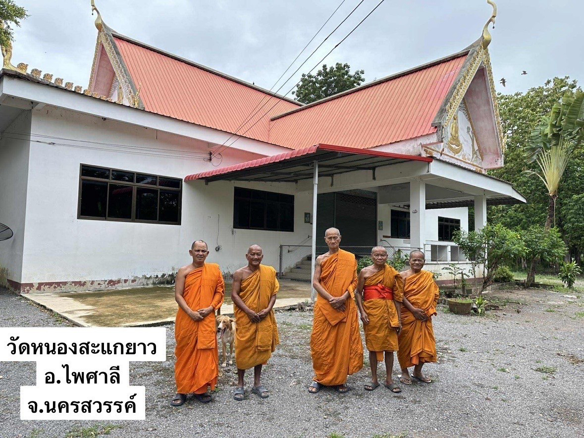 วัดหนองสะแกยาว