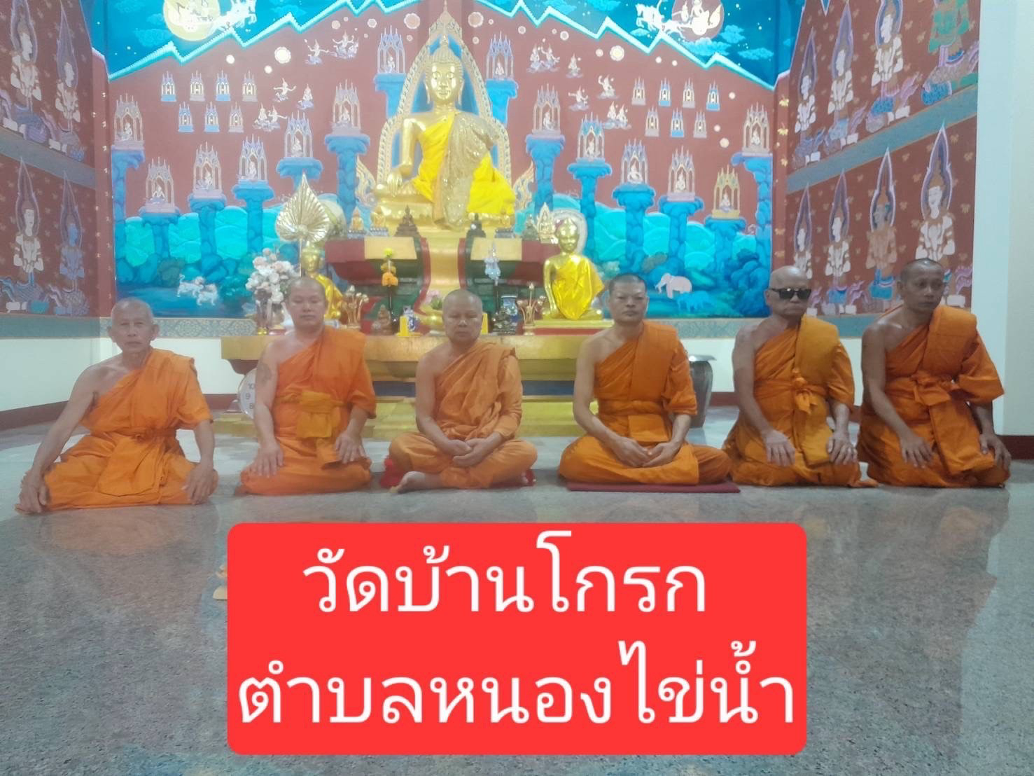 วัดบ้านโกรก