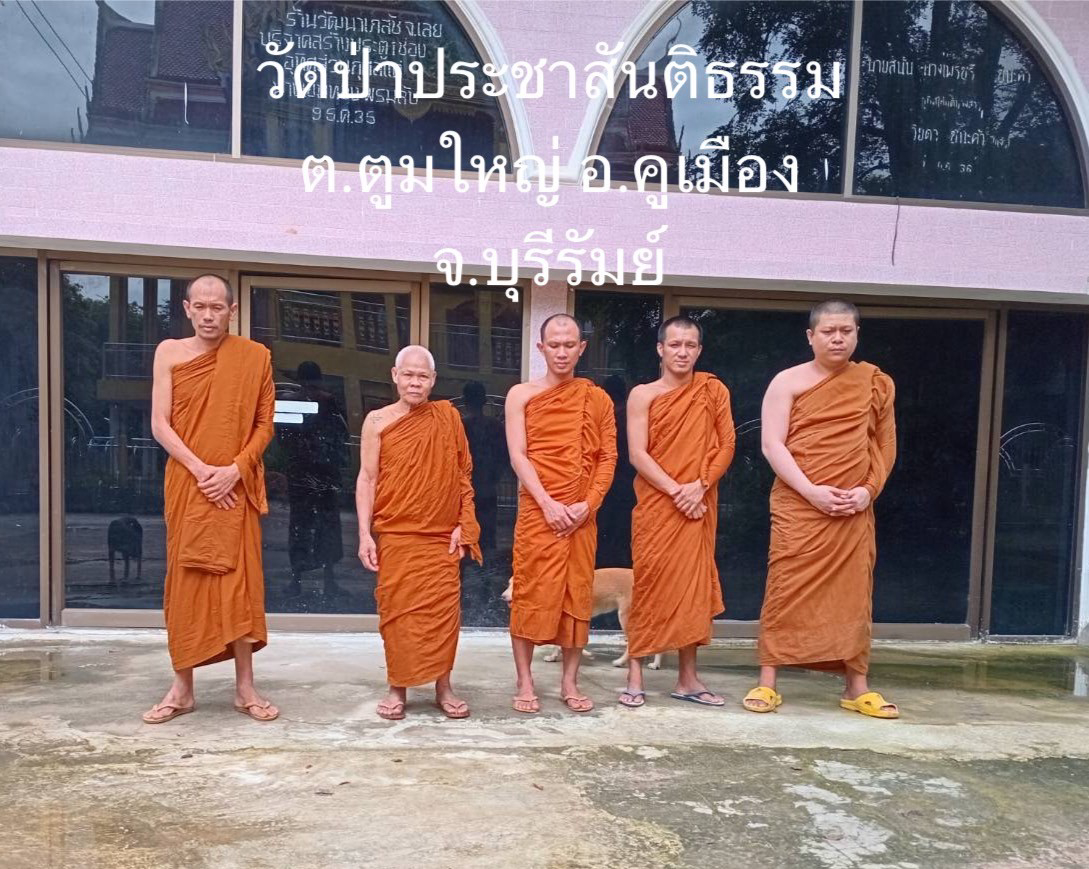 วัดป่าประชาสันติธรรม