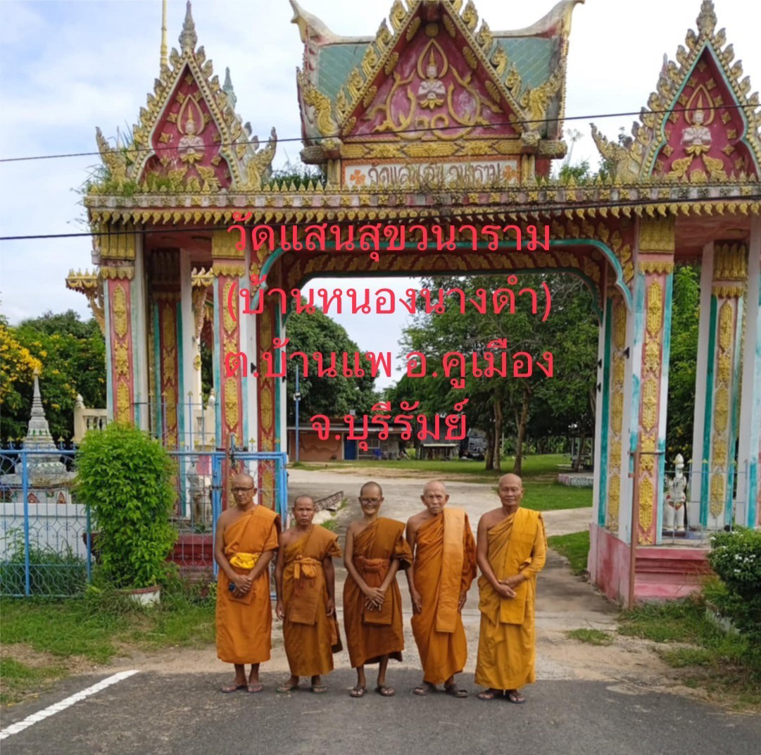 วัดแสนสุขวนาราม(บ้านหนองนางดำ)