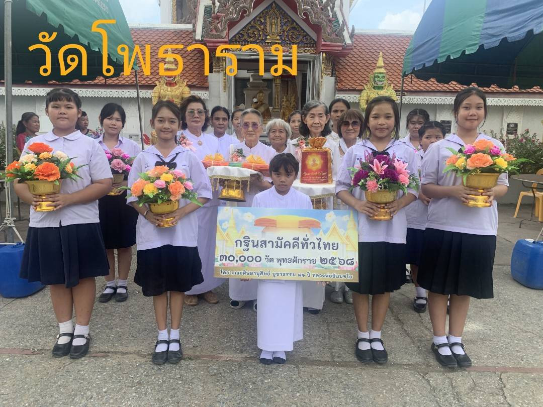 ภาพหมู่ถือพานถวายปัจจัยวัดโพธาราม