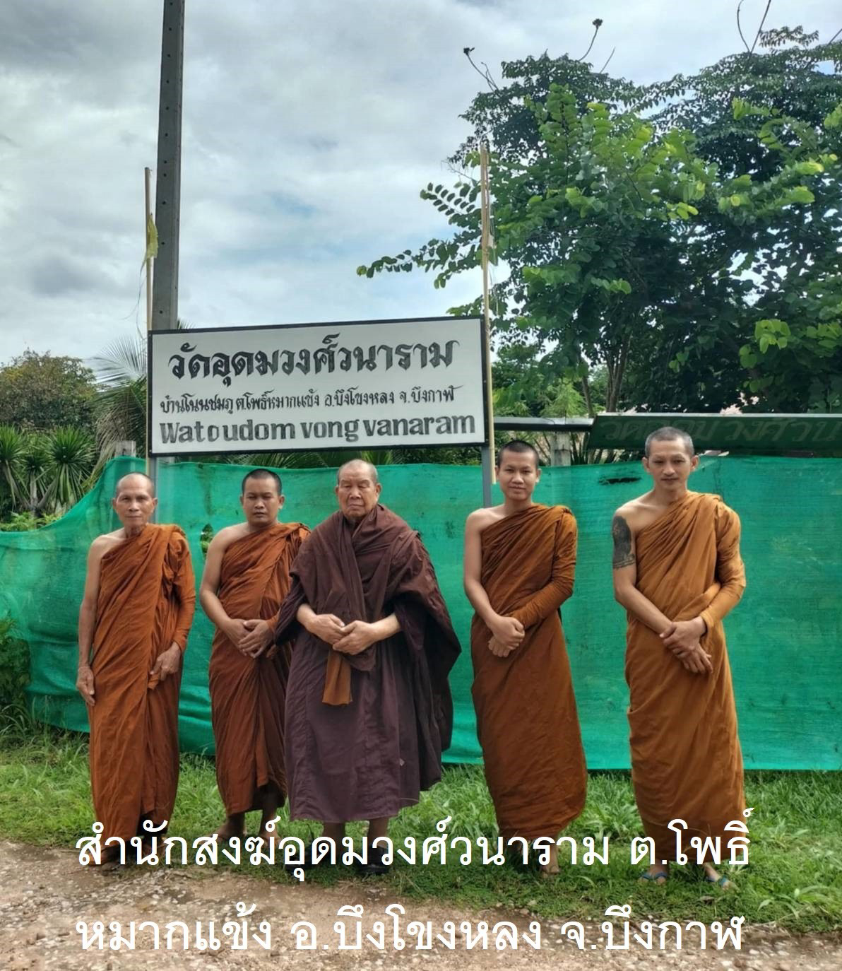 สำนักสงฆ์อุดมวงศ์วนาราม