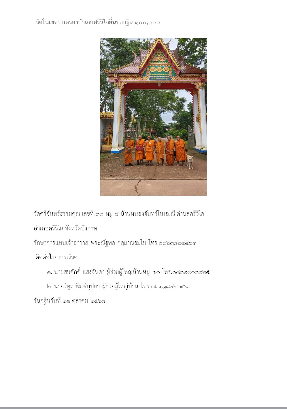 วัดศรีจันทร์ธรรมคุณ