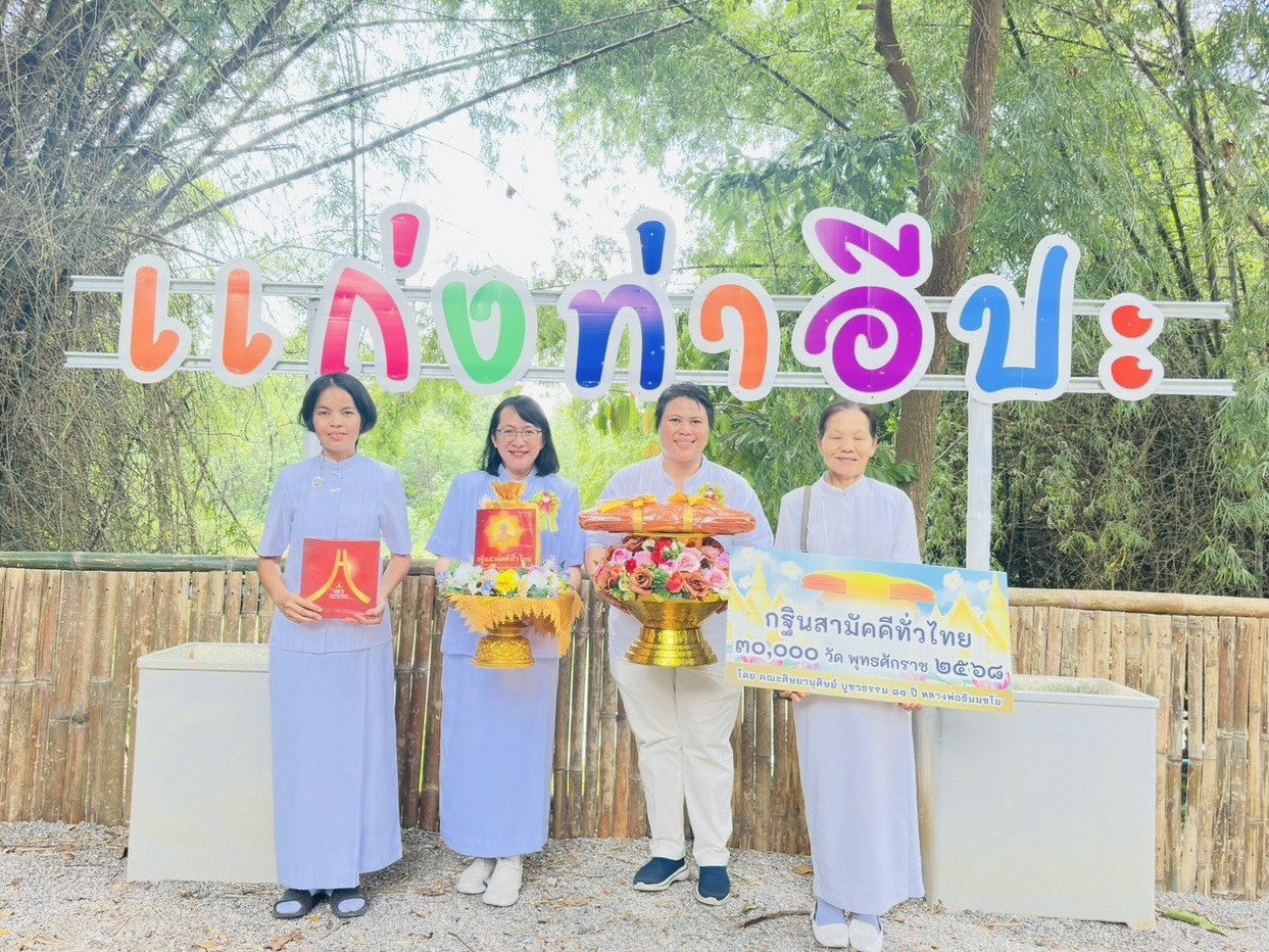 ภาพหมู่ถือพานถวายปัจจัยสำนักสงฆ์ท่าอีปะ