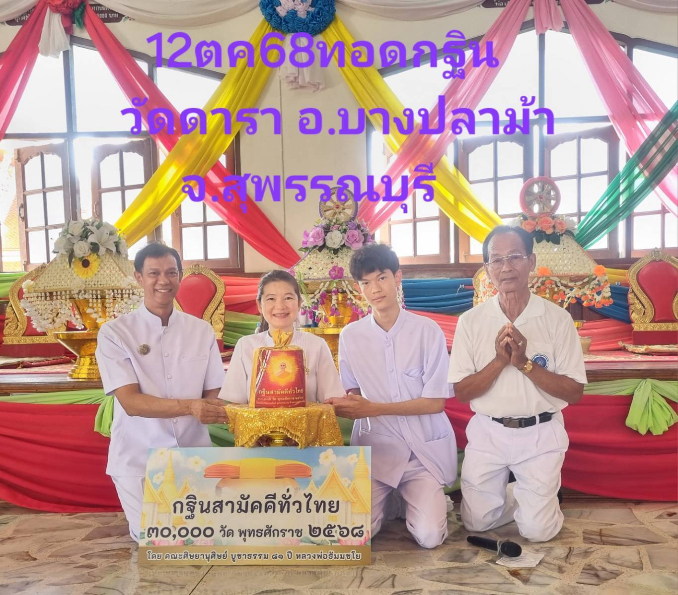 ภาพร่วมพิธีกรรมวัดดารา