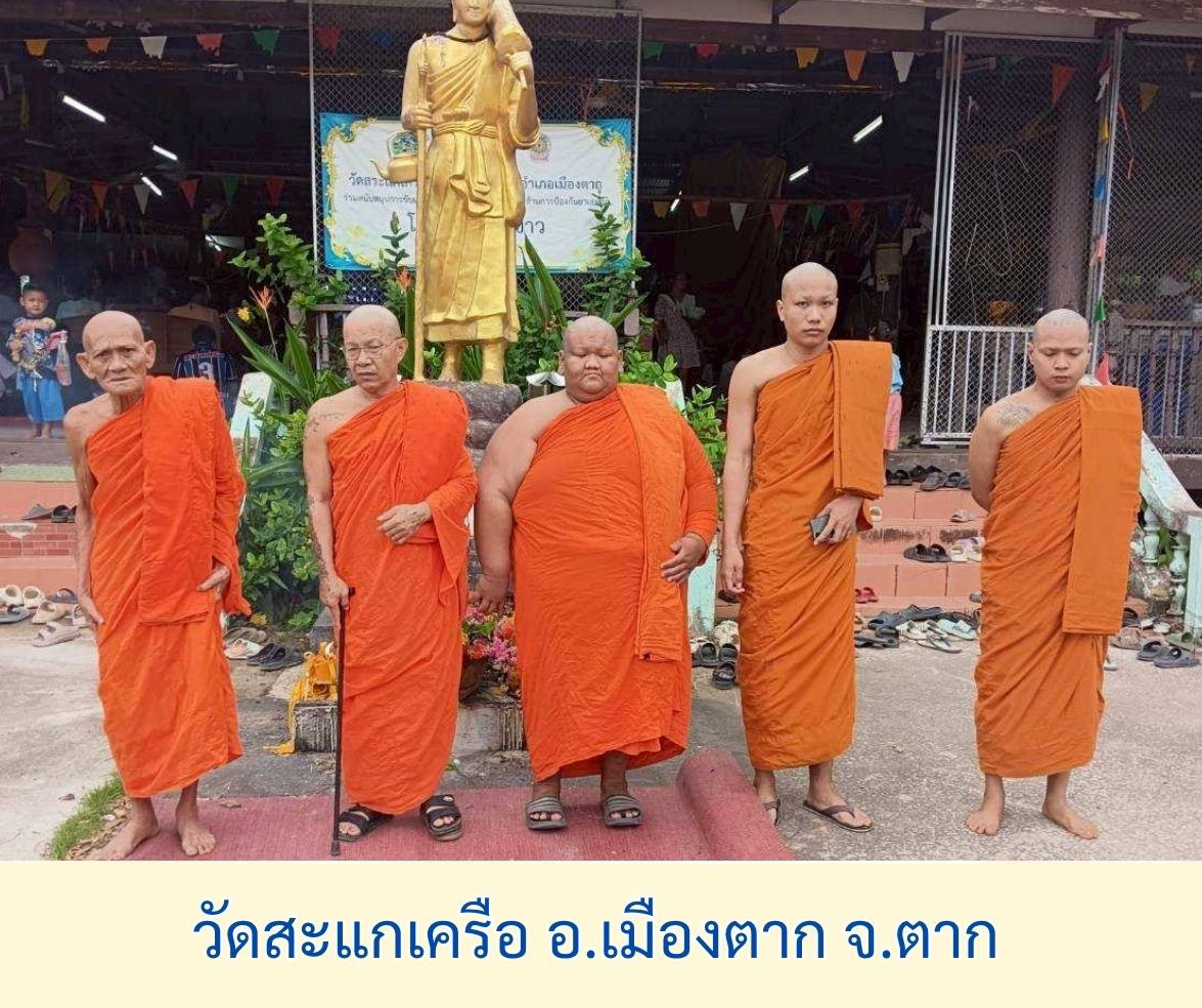 วัดสะแกเครือ