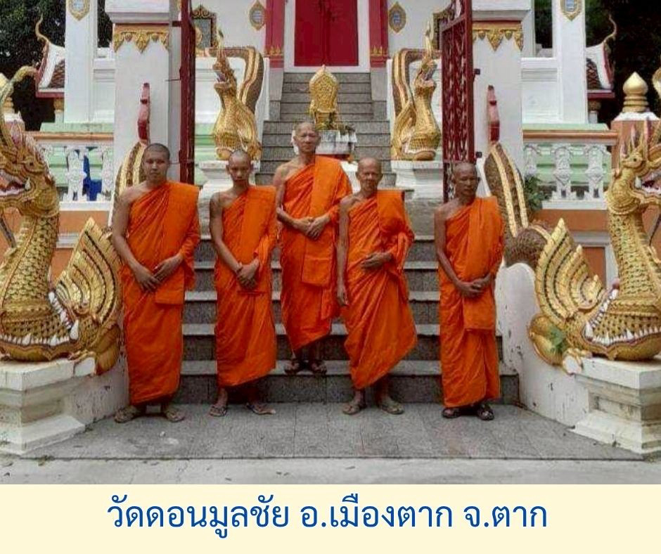 วัดดอนมูลชัย