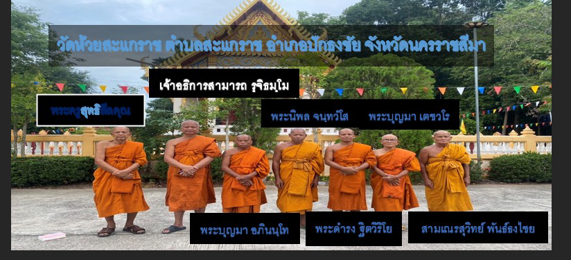 วัดห้วยสะแกราช