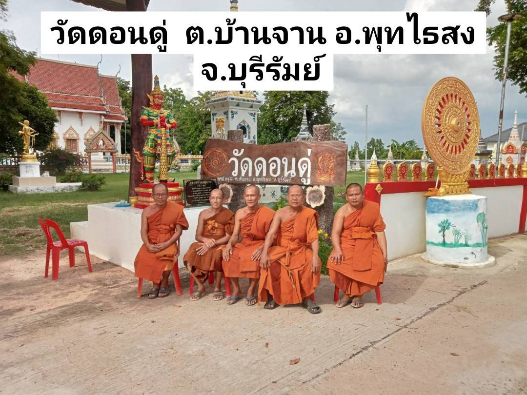 วัดดอนดู่