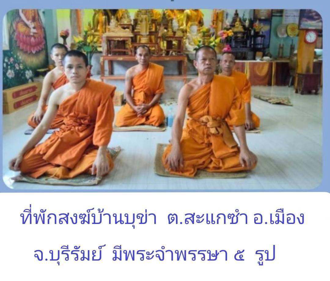 ที่พักสงฆ์บ้านบุข่า