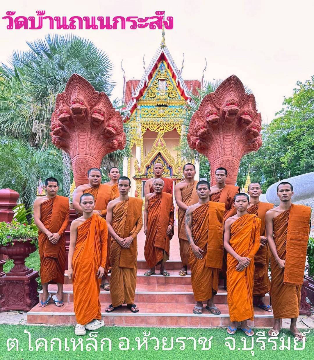 วัดบ้านถนนกระสัง