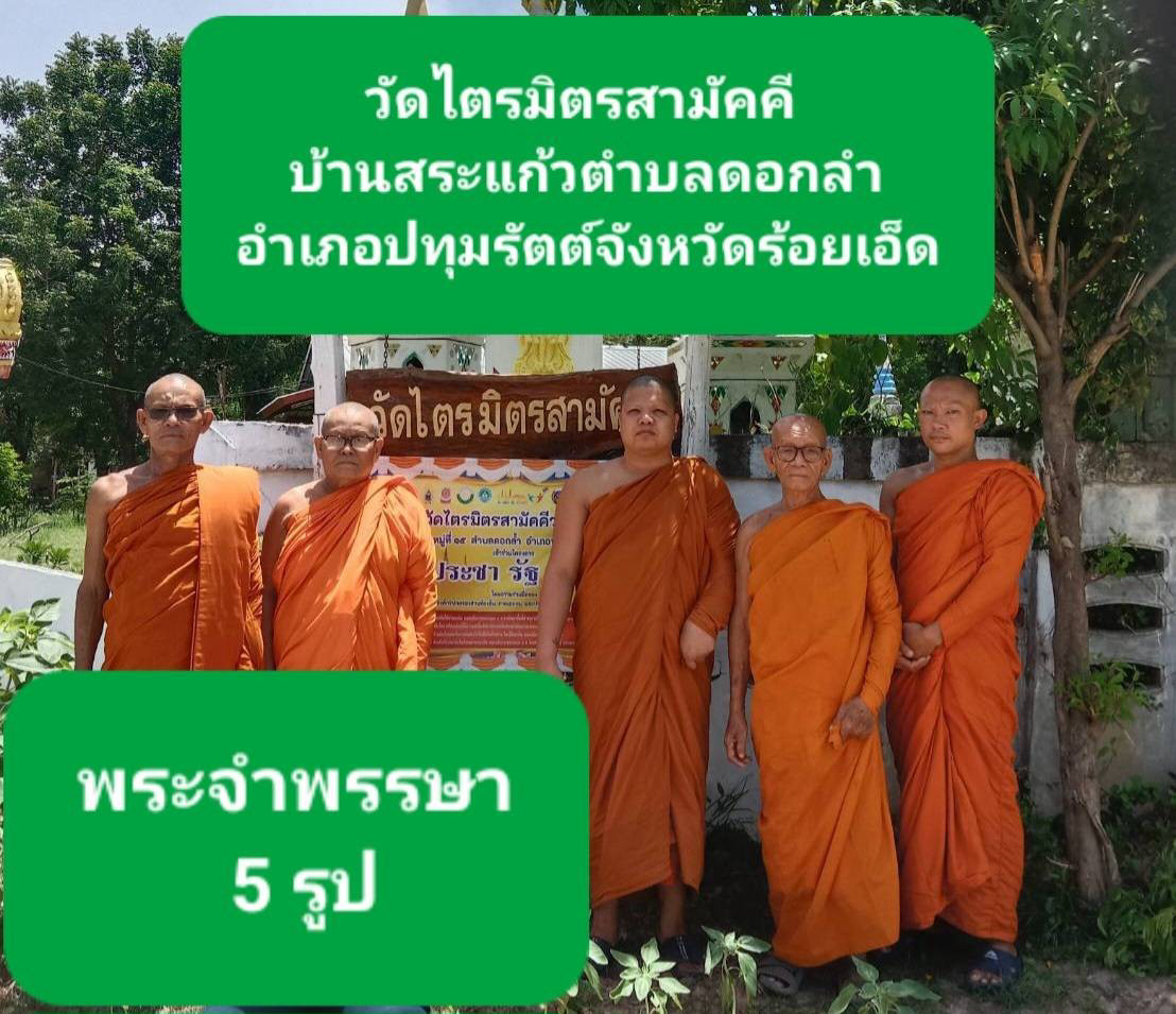 วัดไตรมิตรสามัคคี