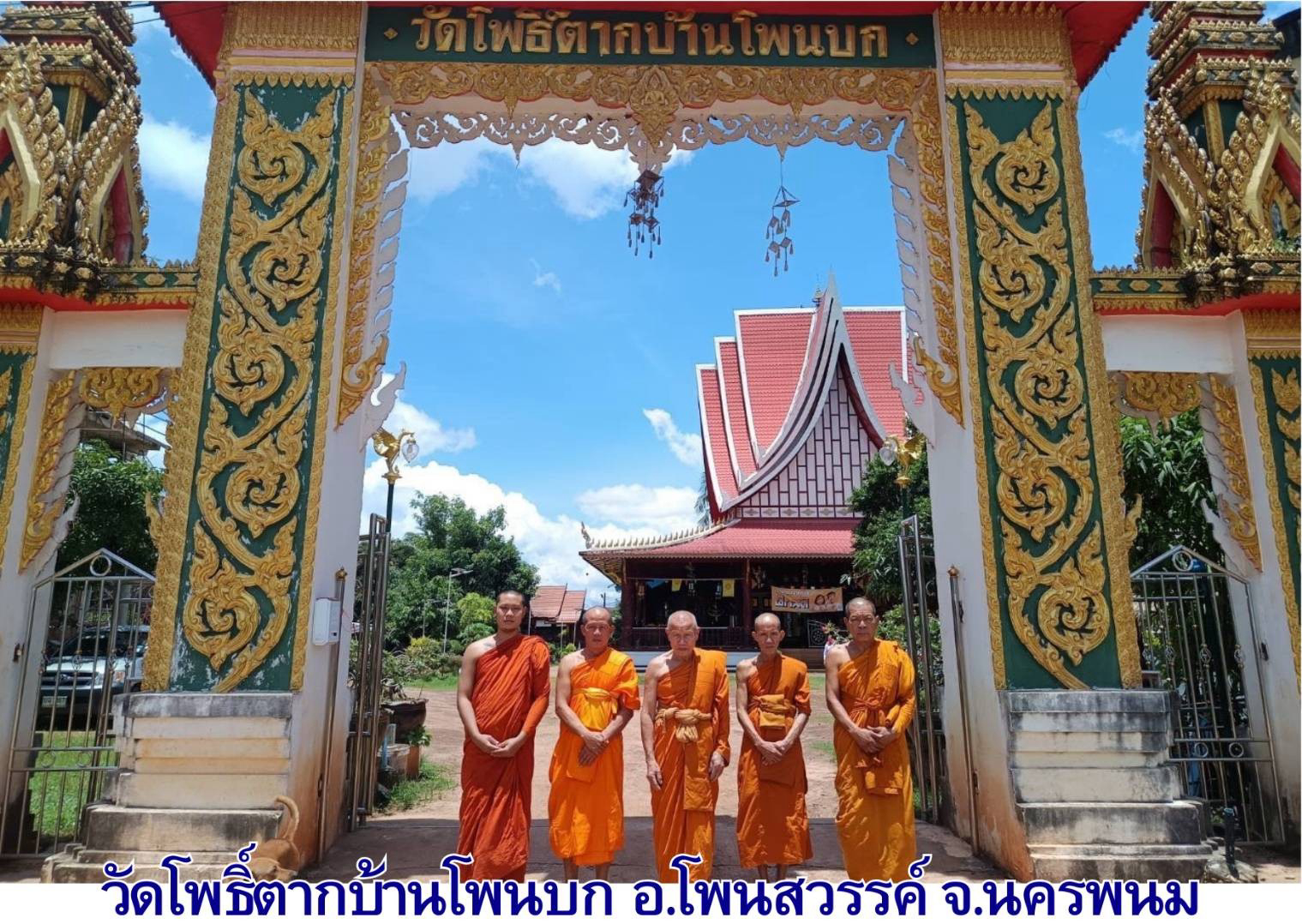 วัดโพธิ์ตากบ้านโพนบก