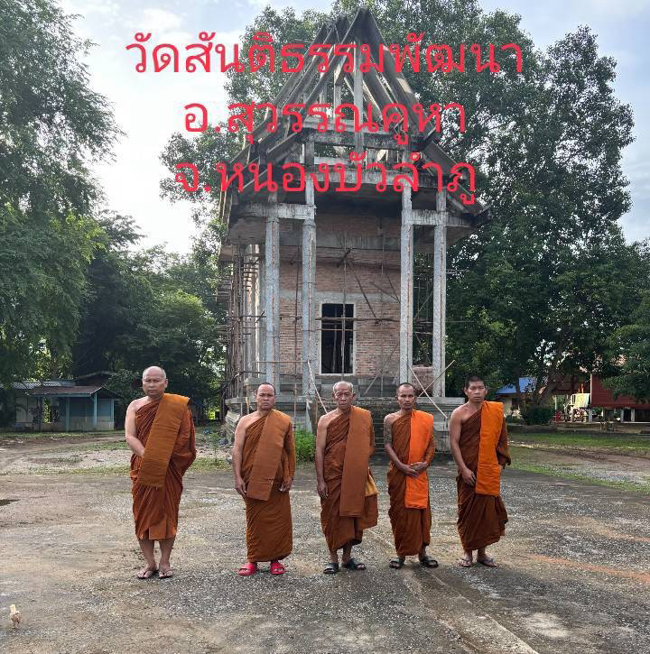 วัดสันติธรรมพัฒนา