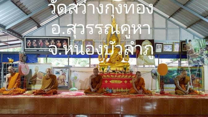 วัดสว่างกุงทอง