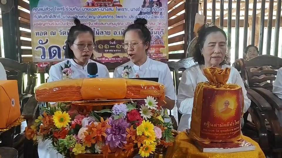 ภาพกล่าวคำถวายกฐินวัดบึง