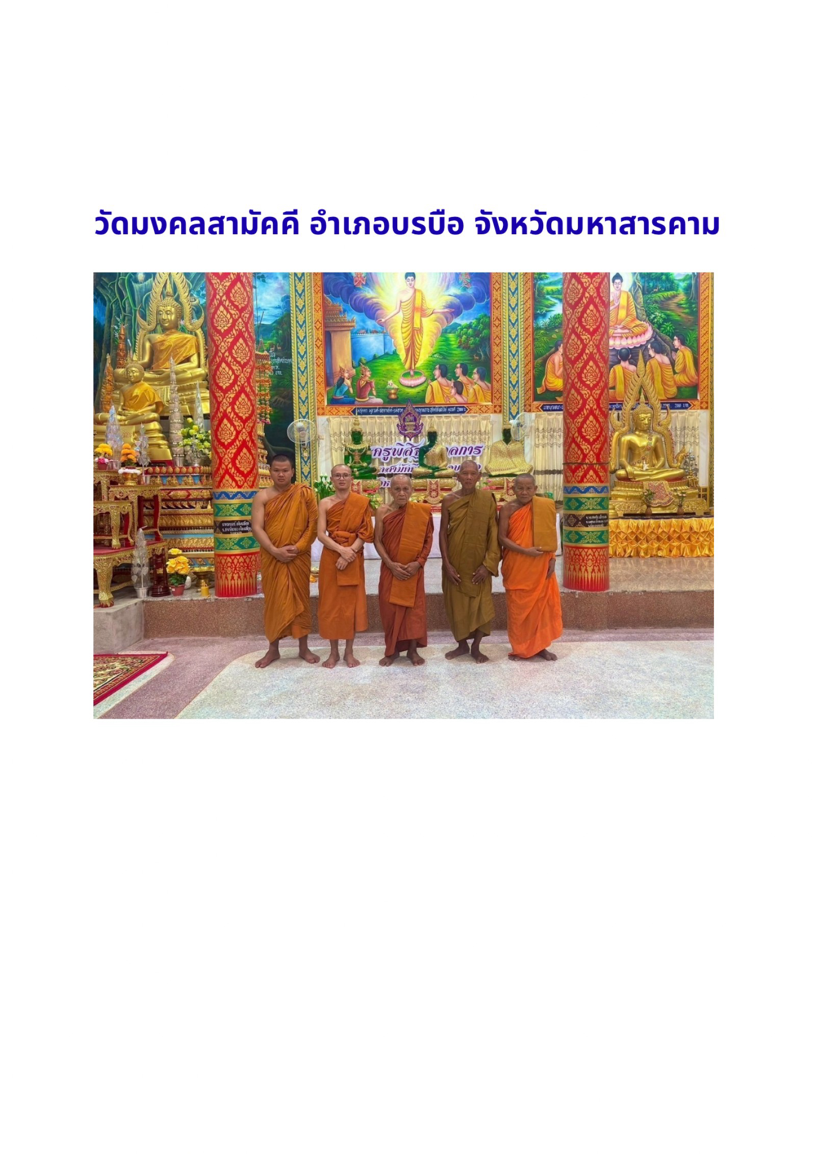 วัดมงคลสามัคคี บ้านแสบง