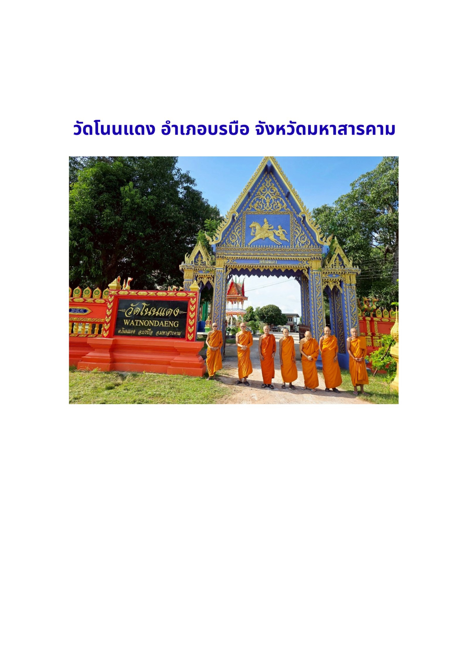 วัดโนนแดง