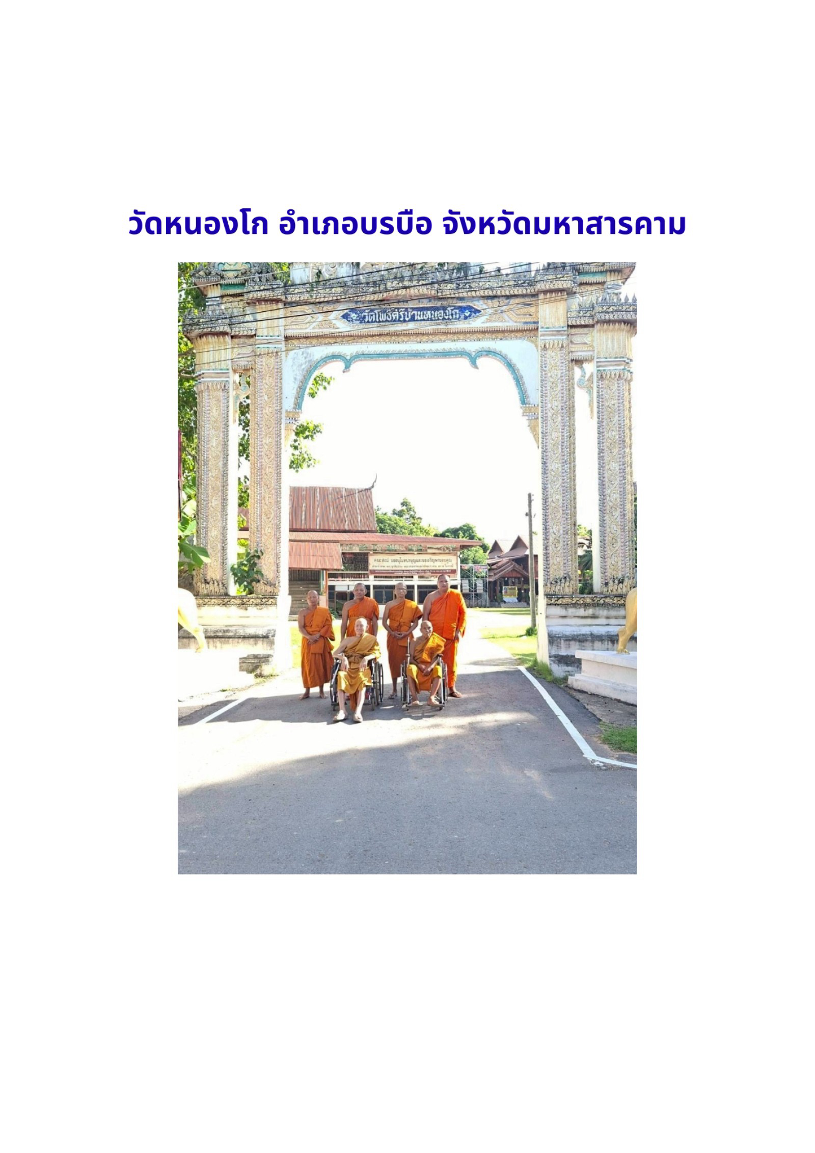 วัดหนองโก