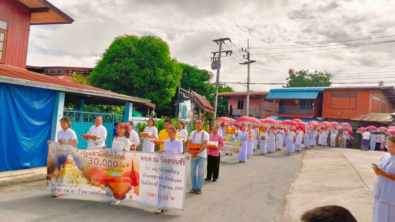 ภาพร่วมขบวนกฐินวัดดอนชัย