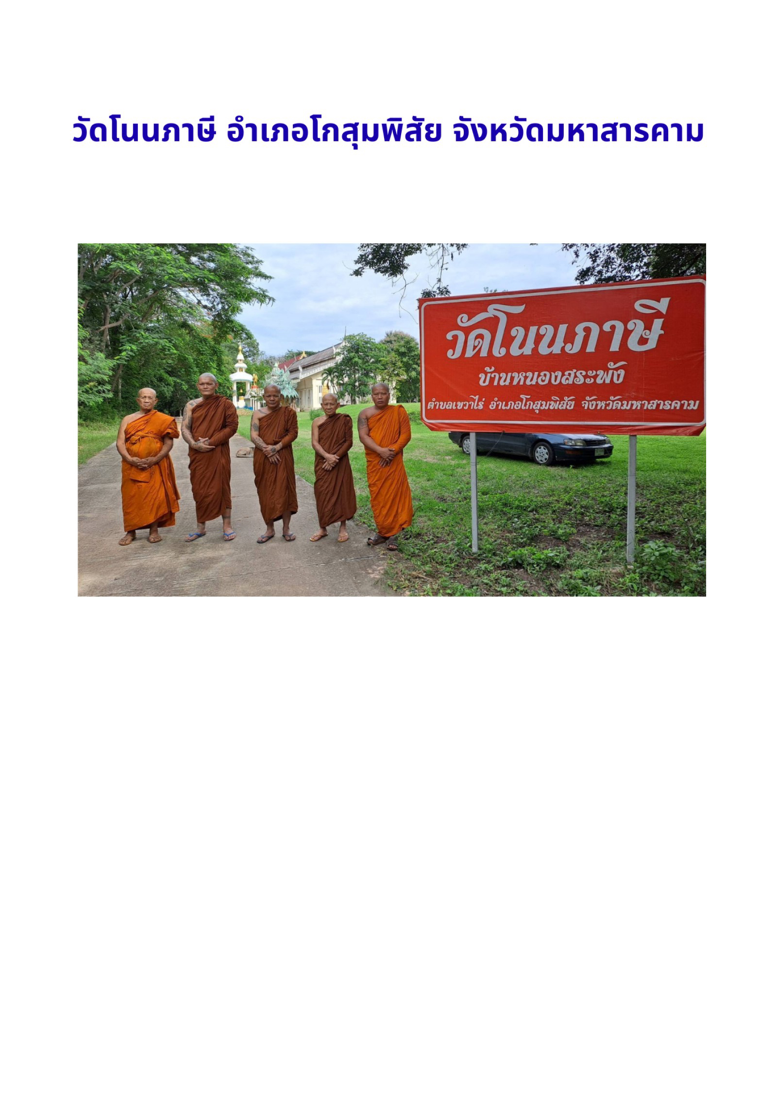 วัดโนนภาษี