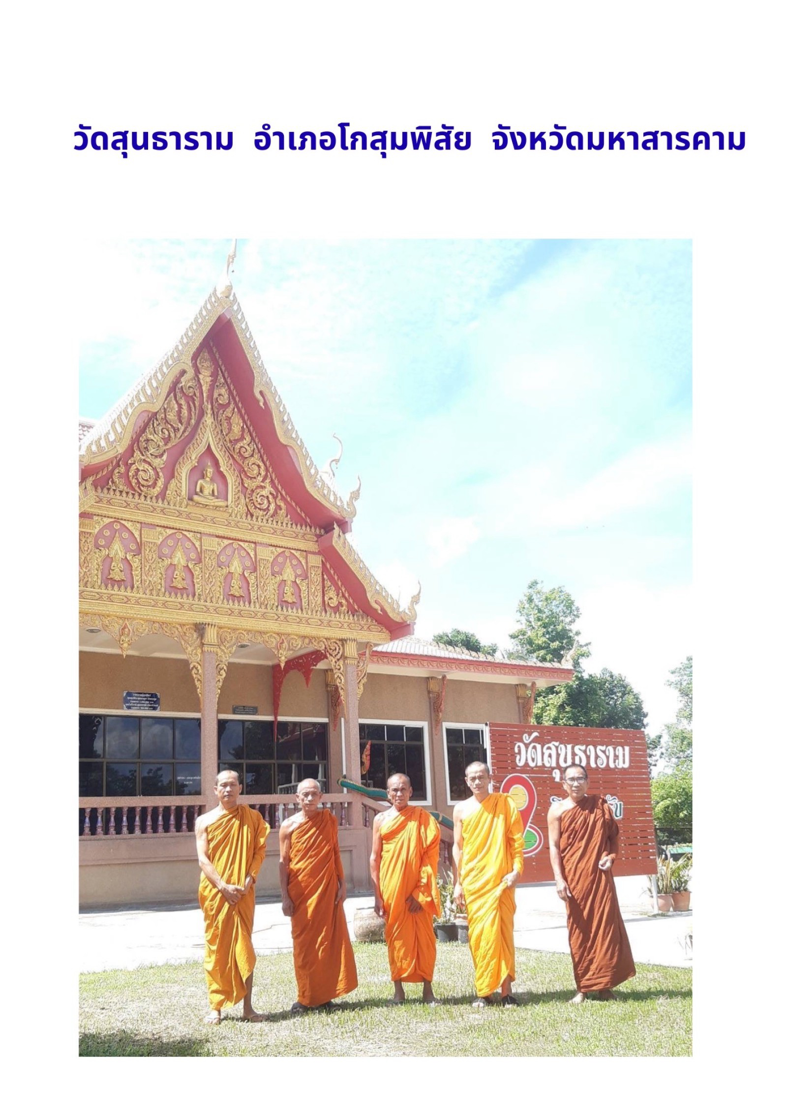 วัดสุนธาราม