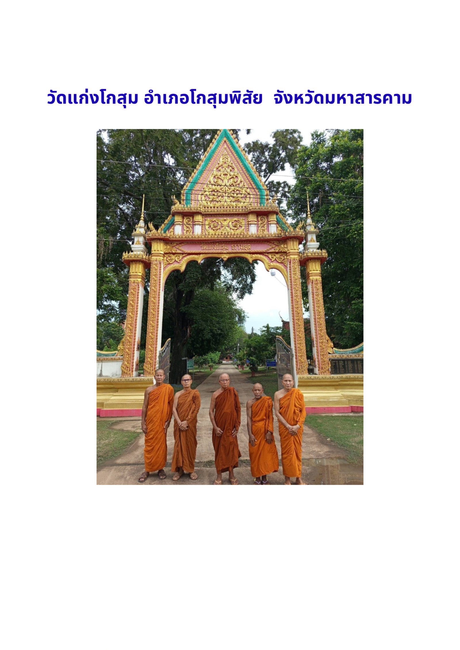 วัดแก่งโกสุม