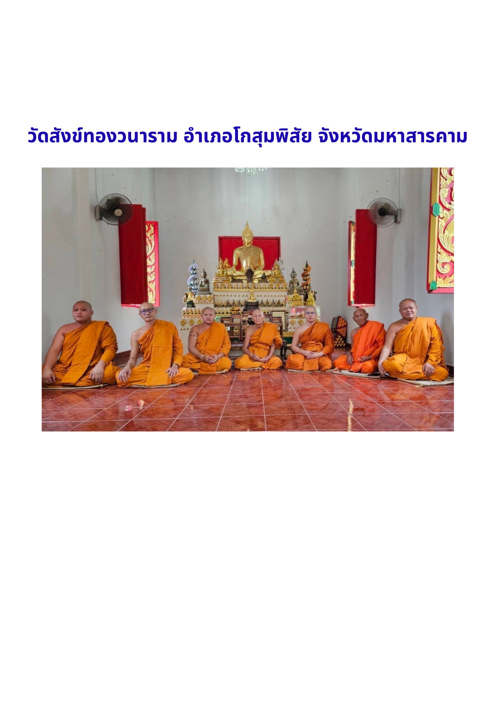 วัดสังข์ทองวนาราม