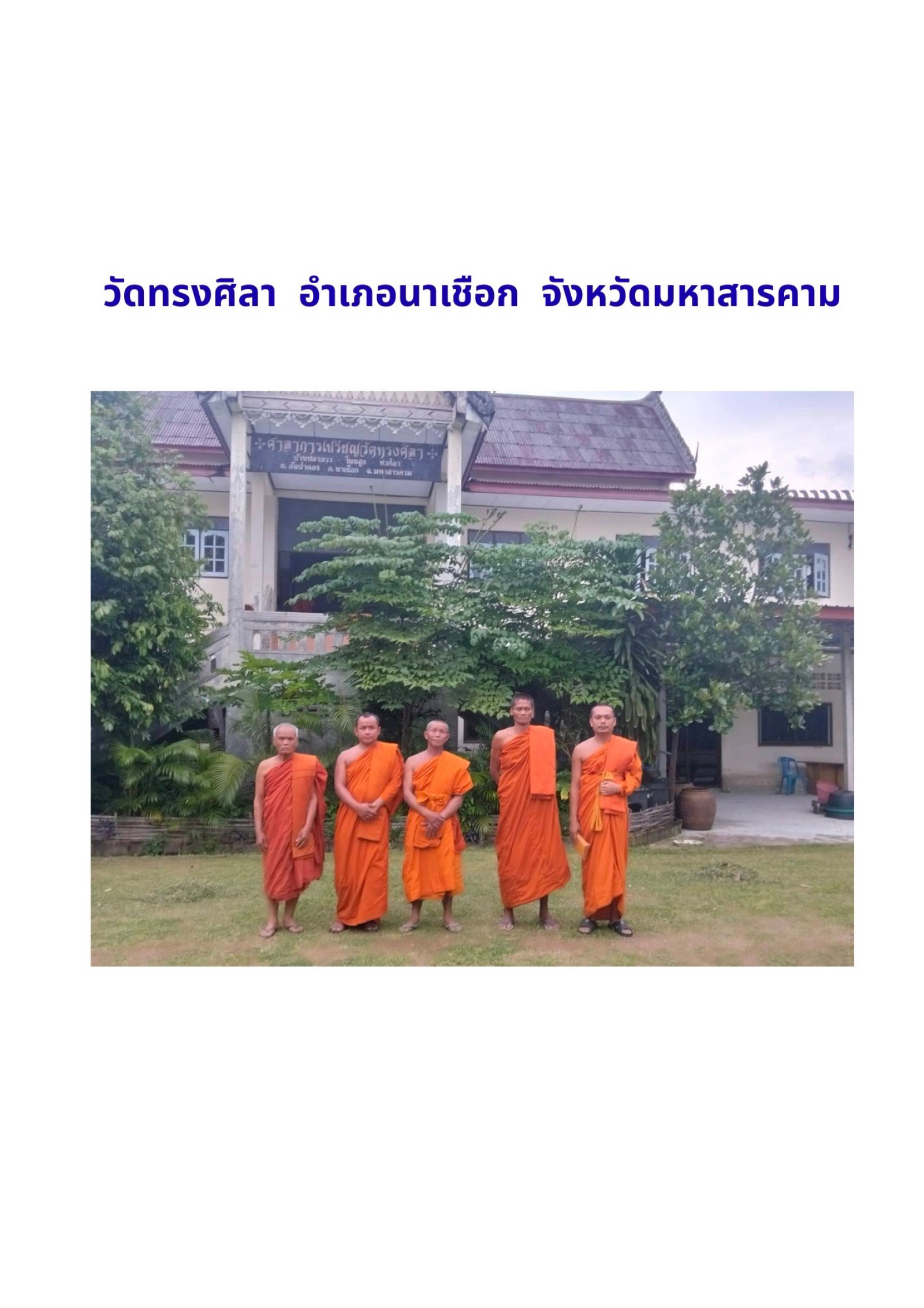 วัดทรงศิลา(บ้านปลาขาว)