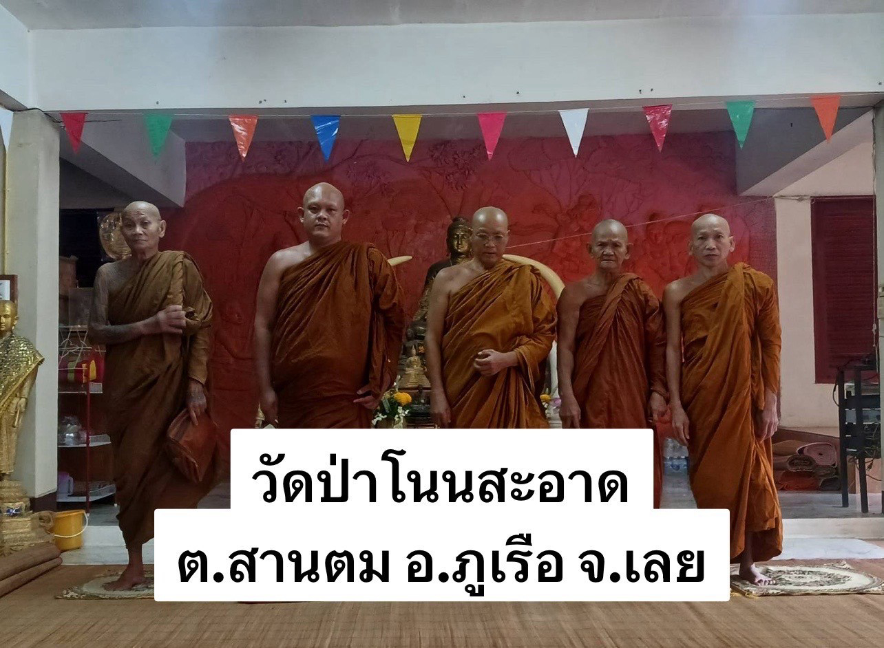 วัดป่าโนนสะอาด