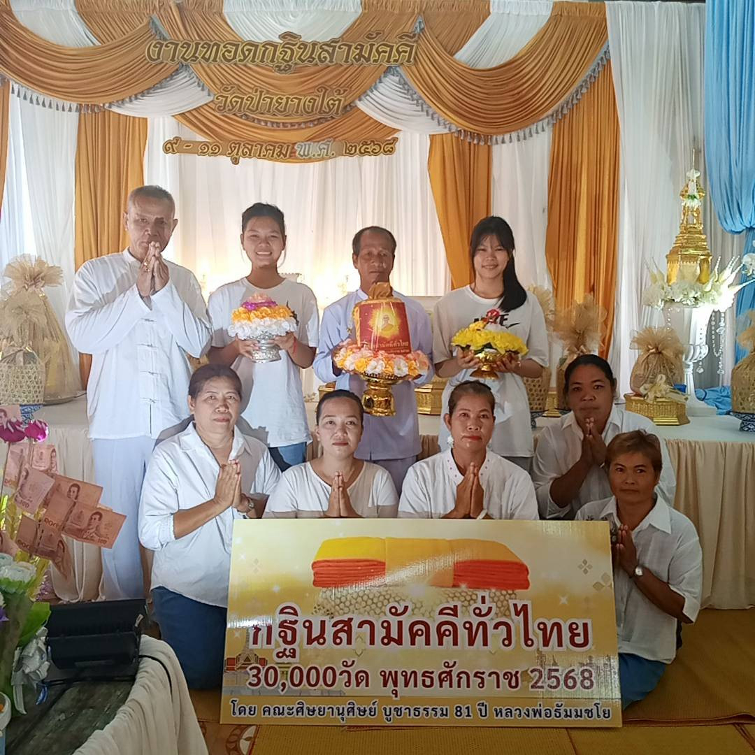 ภาพหมู่ถือพานถวายปัจจัยวัดป่ายางใต้