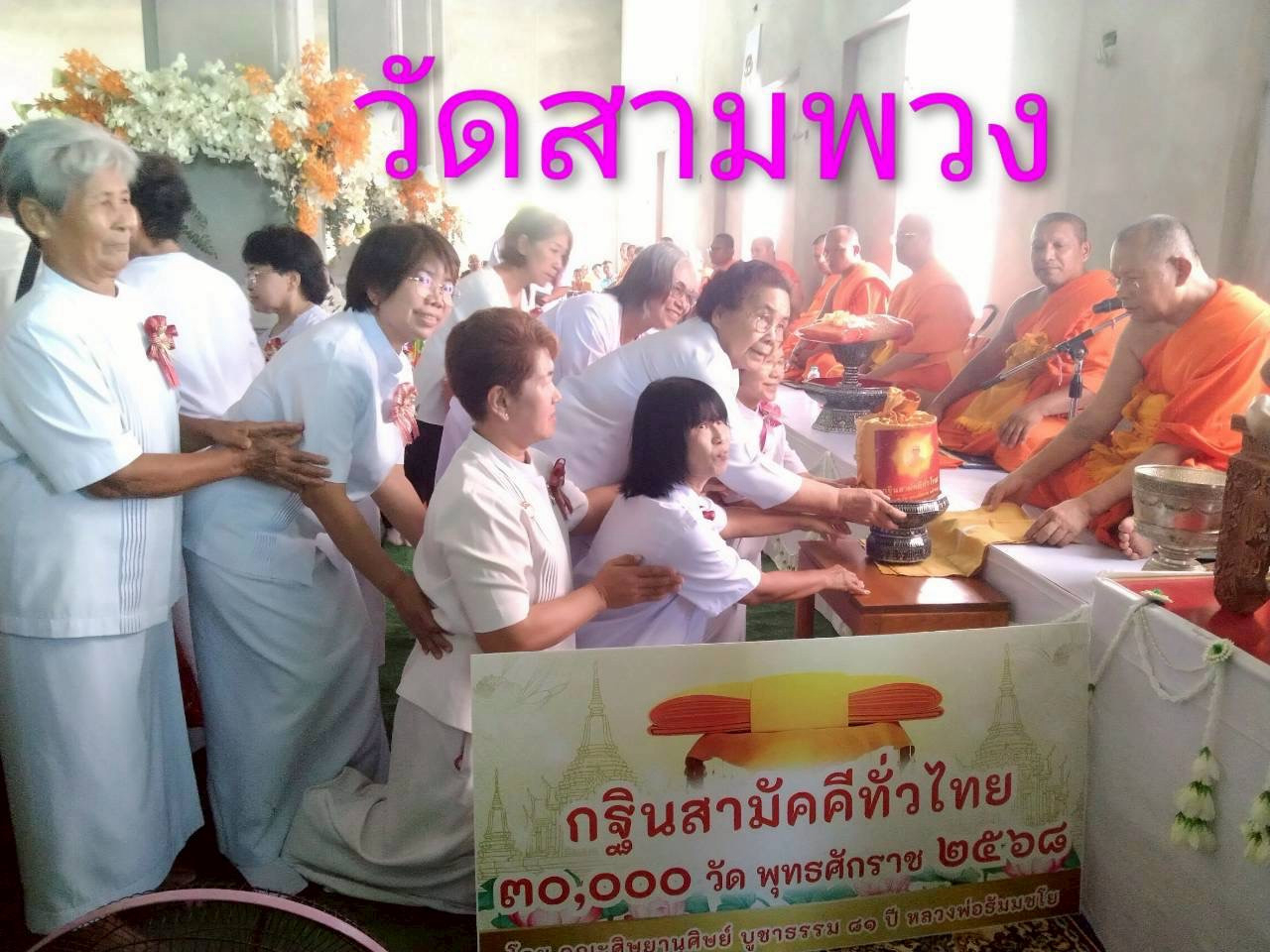 ภาพการถวายปัจจัยวัดสามพวง