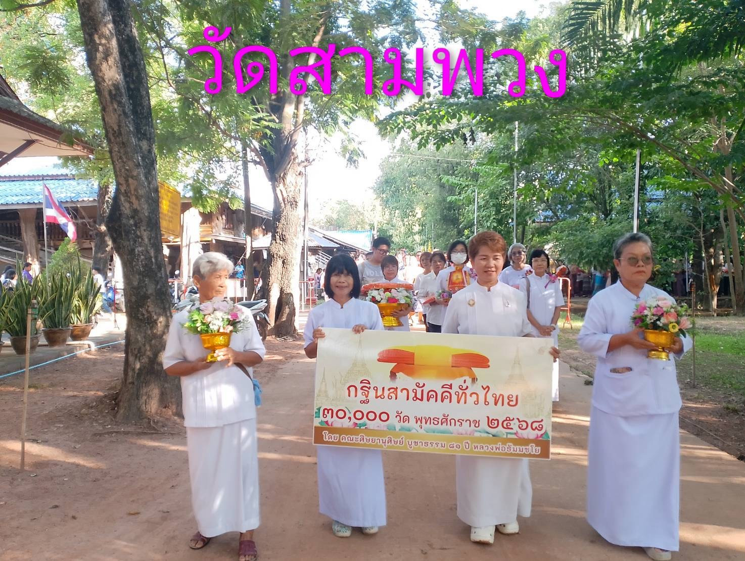 ภาพร่วมขบวนกฐินวัดสามพวง