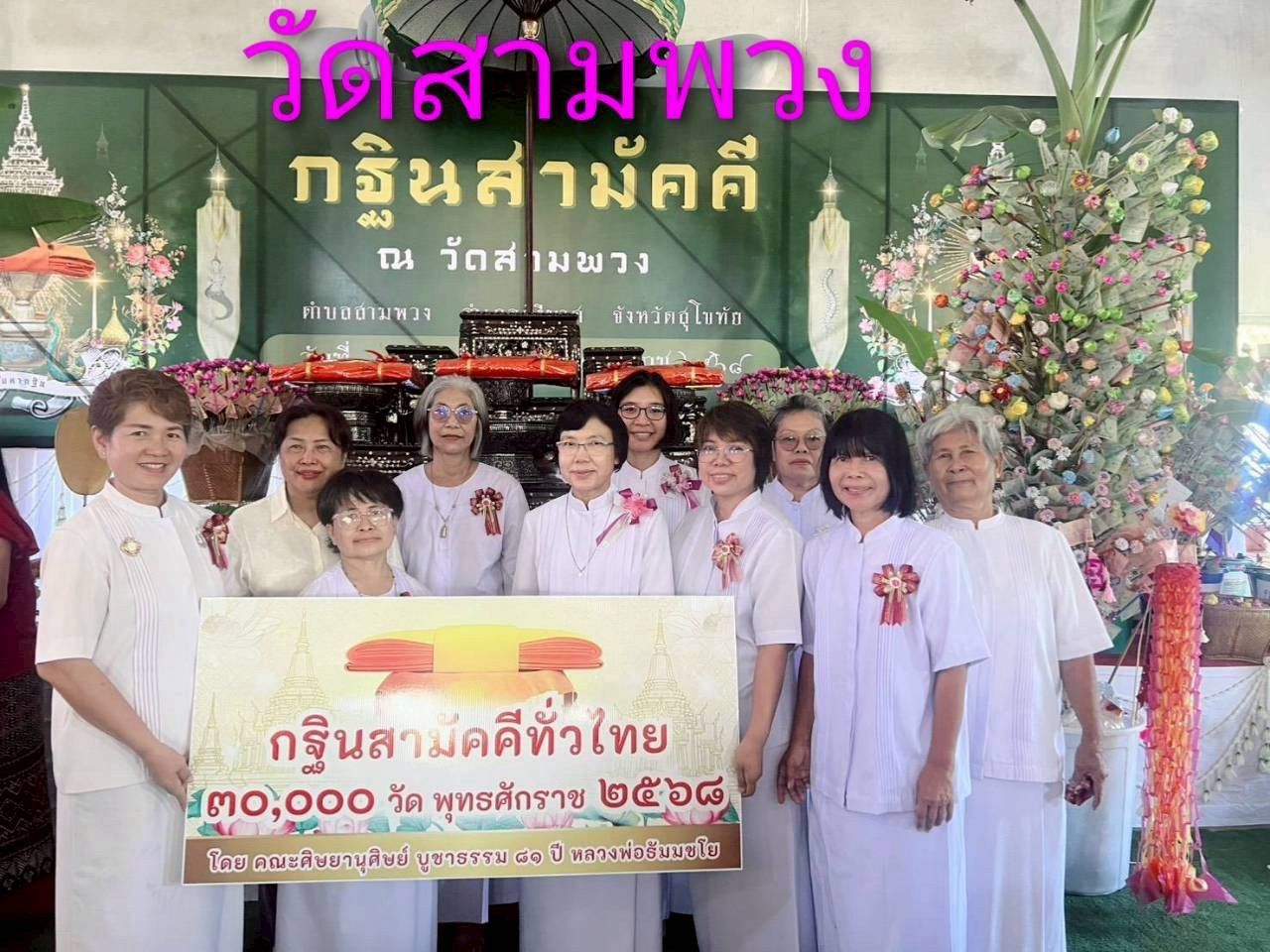 ภาพหมู่ถือพานถวายปัจจัยวัดสามพวง