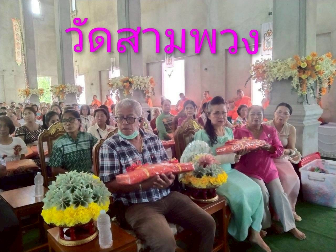 ภาพร่วมพิธีกรรมวัดสามพวง