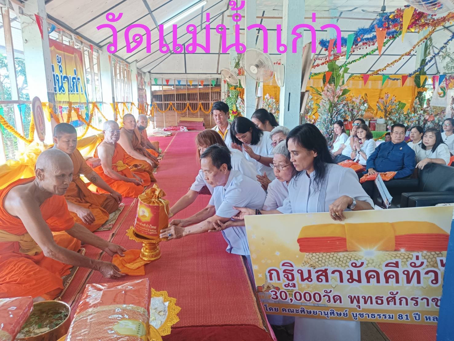 ภาพการถวายปัจจัยวัดแม่น้ำเก่า