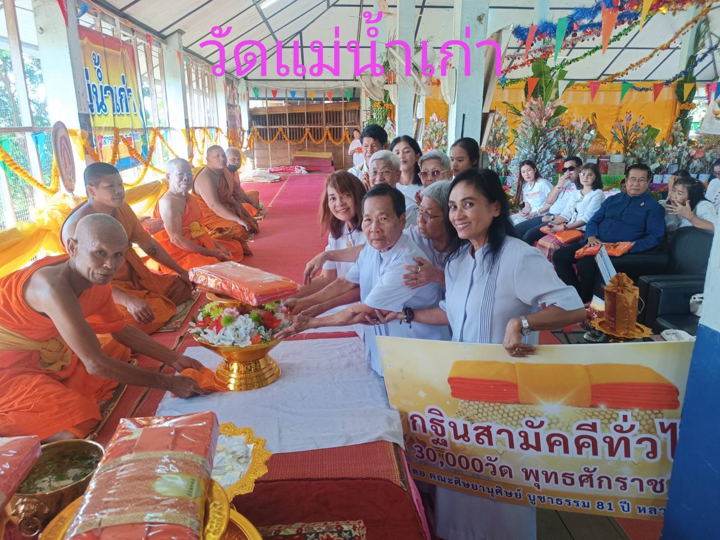 ภาพร่วมพิธีกรรมวัดแม่น้ำเก่า