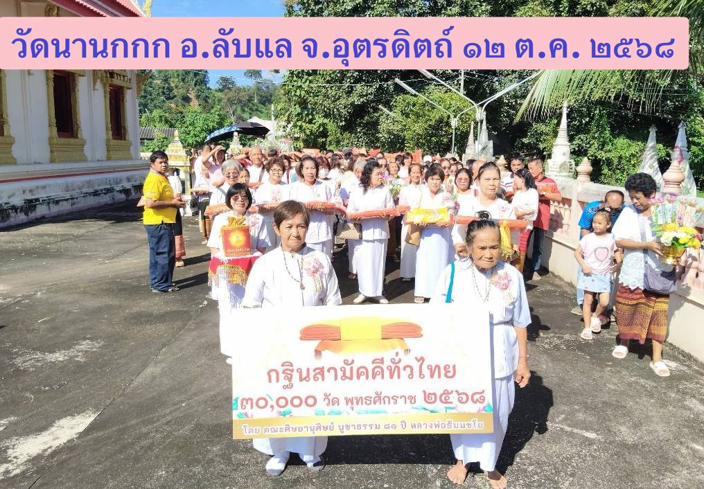 ภาพร่วมขบวนกฐินวัดนานกกก