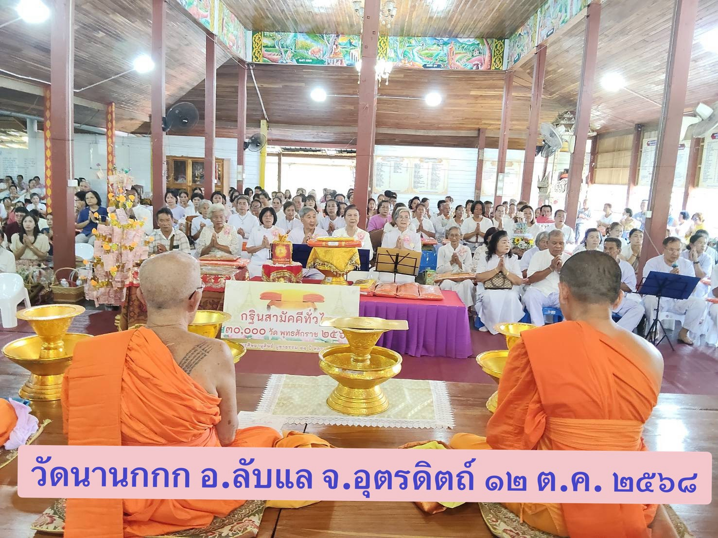 ภาพร่วมพิธีกรรมวัดนานกกก