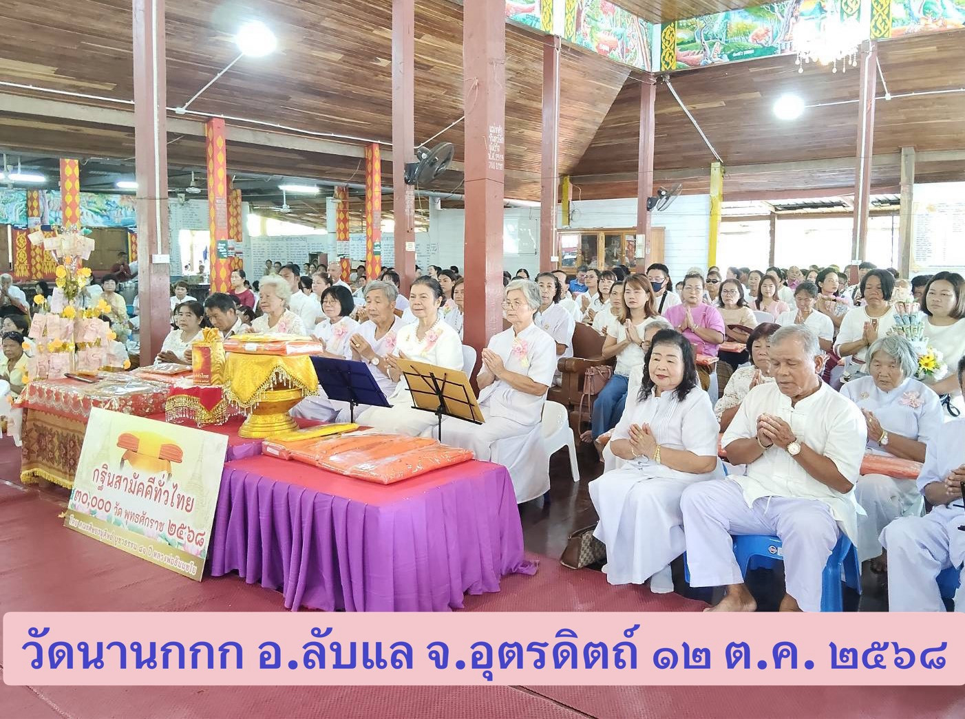 ภาพร่วมพิธีกรรมวัดนานกกก