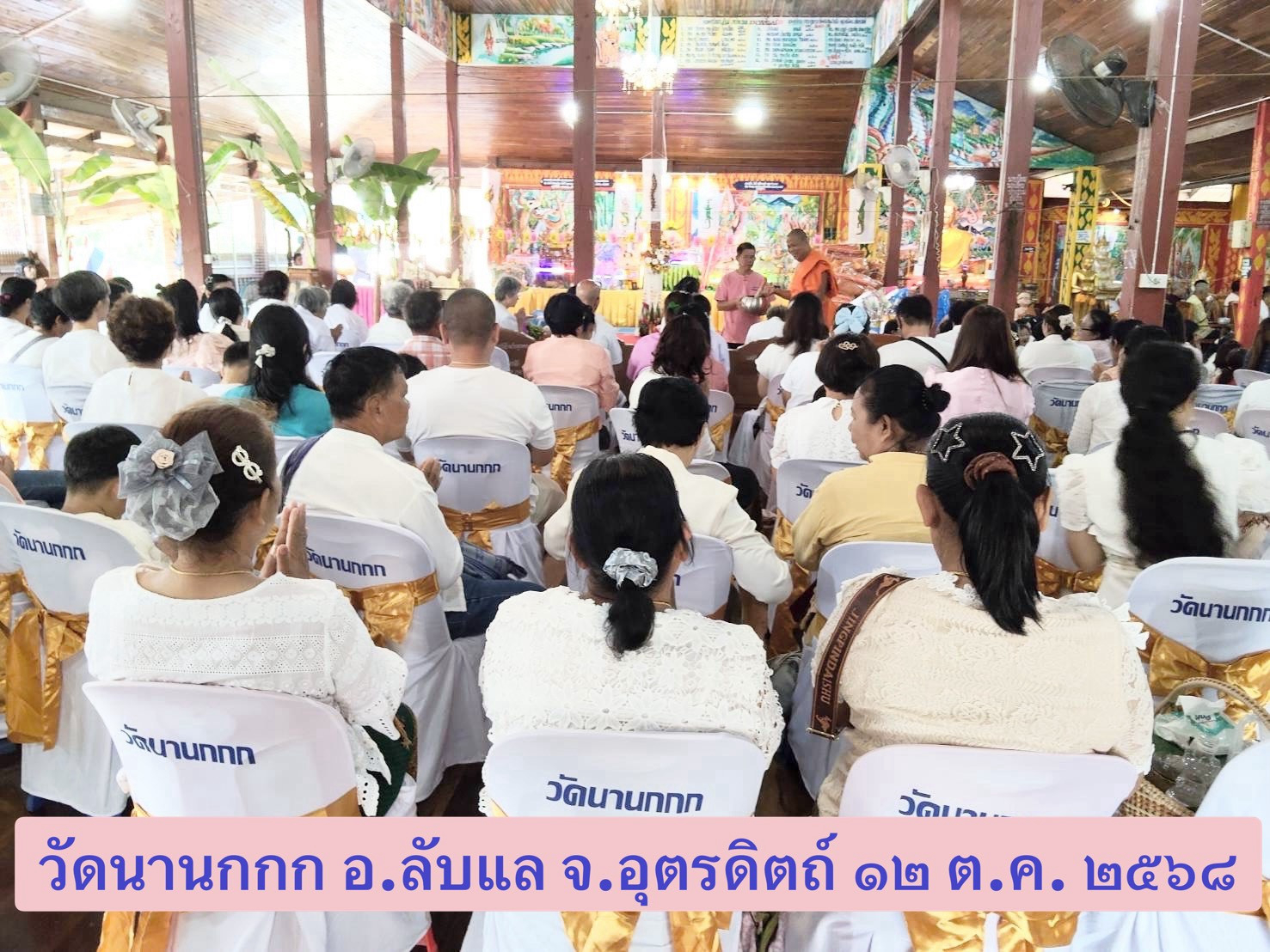 ภาพร่วมพิธีกรรมวัดนานกกก