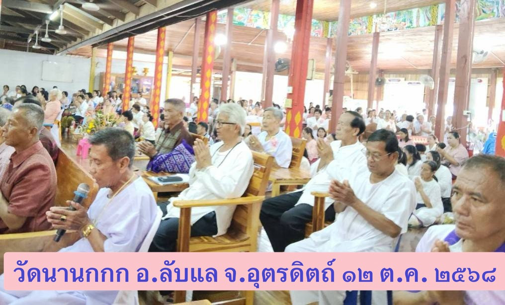 ภาพร่วมพิธีกรรมวัดนานกกก