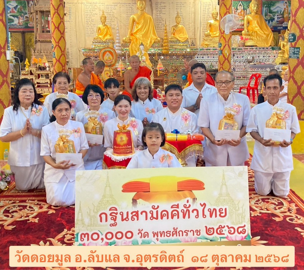 ภาพหมู่ถือพานถวายปัจจัยวัดดอยมูล